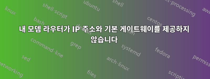 내 모뎀 라우터가 IP 주소와 기본 게이트웨이를 제공하지 않습니다