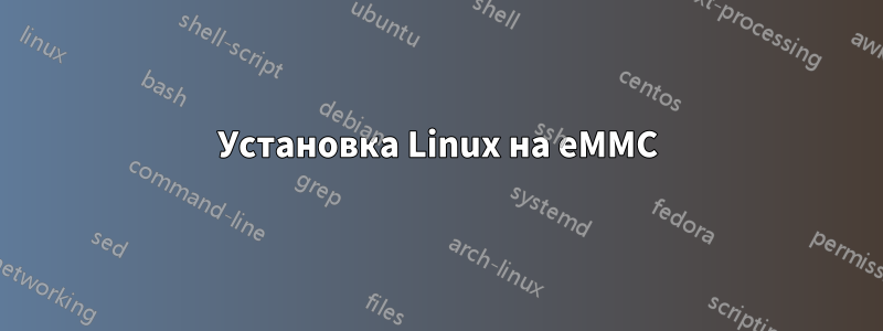 Установка Linux на eMMC