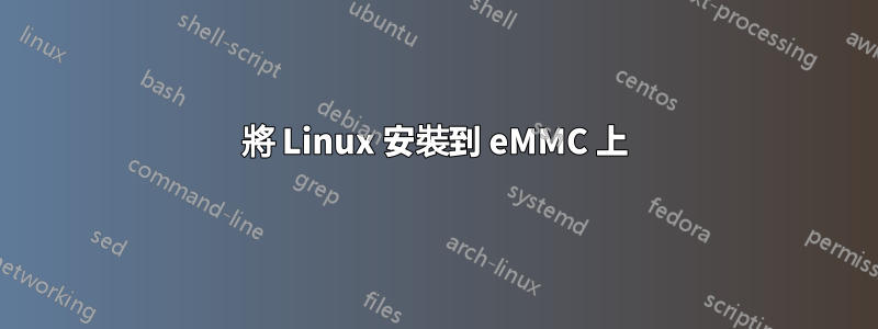 將 Linux 安裝到 eMMC 上