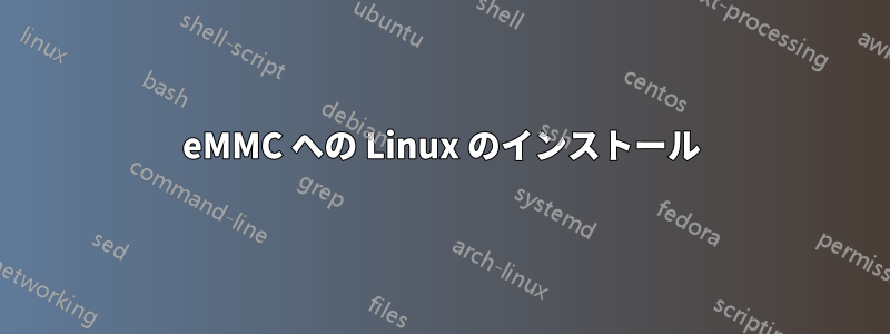 eMMC への Linux のインストール