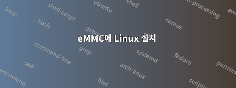 eMMC에 Linux 설치