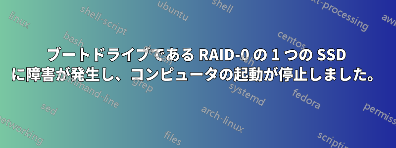 ブートドライブである RAID-0 の 1 つの SSD に障害が発生し、コンピュータの起動が停止しました。