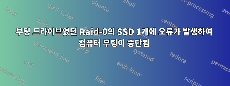 부팅 드라이브였던 Raid-0의 SSD 1개에 오류가 발생하여 컴퓨터 부팅이 중단됨