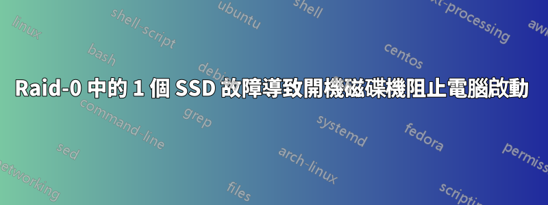 Raid-0 中的 1 個 SSD 故障導致開機磁碟機阻止電腦啟動