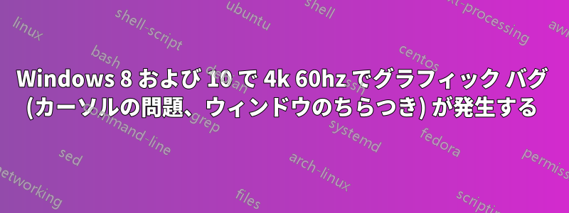 Windows 8 および 10 で 4k 60hz でグラフィック バグ (カーソルの問題、ウィンドウのちらつき) が発生する