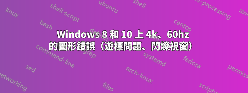 Windows 8 和 10 上 4k、60hz 的圖形錯誤（遊標問題、閃爍視窗）