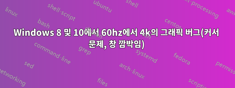 Windows 8 및 10에서 60hz에서 4k의 그래픽 버그(커서 문제, 창 깜박임)