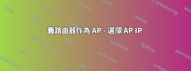 舊路由器作為 AP - 選擇 AP IP