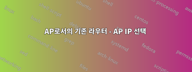 AP로서의 기존 라우터 - AP IP 선택