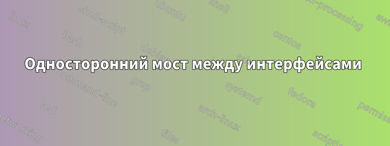 Односторонний мост между интерфейсами