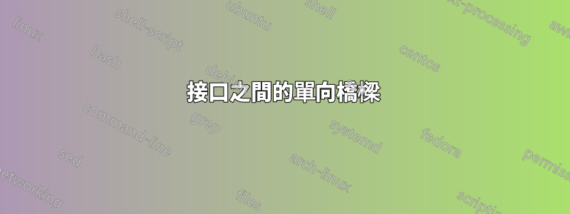 接口之間的單向橋樑