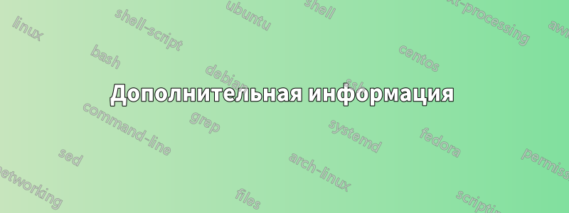 Дополнительная информация