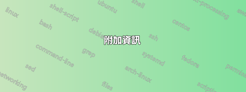 附加資訊