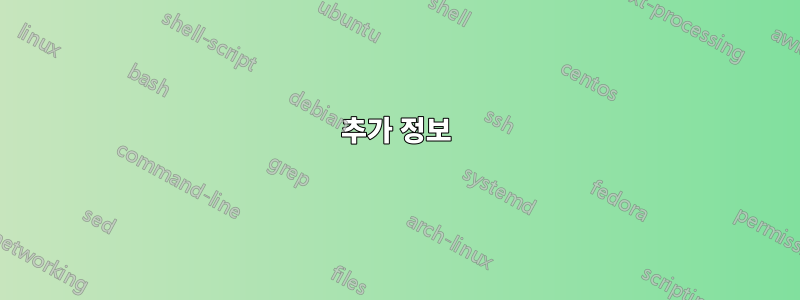 추가 정보