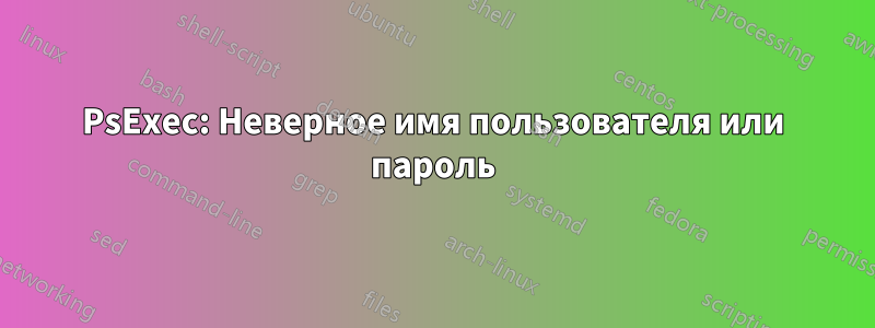PsExec: Неверное имя пользователя или пароль