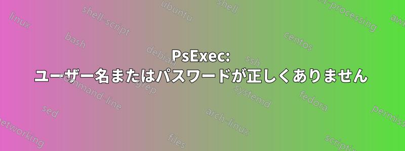 PsExec: ユーザー名またはパスワードが正しくありません