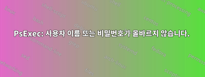 PsExec: 사용자 이름 또는 비밀번호가 올바르지 않습니다.