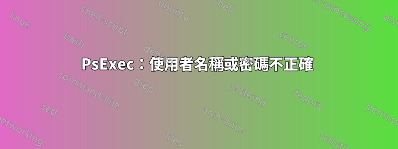 PsExec：使用者名稱或密碼不正確