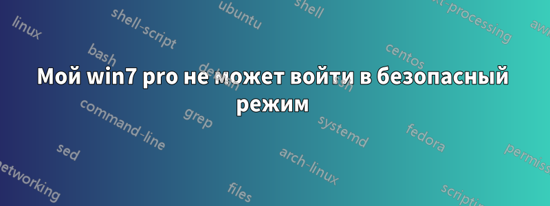 Мой win7 pro не может войти в безопасный режим