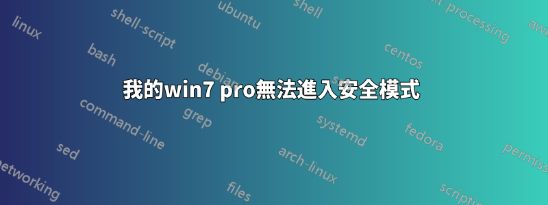 我的win7 pro無法進入安全模式