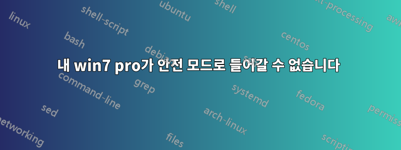 내 win7 pro가 안전 모드로 들어갈 수 없습니다