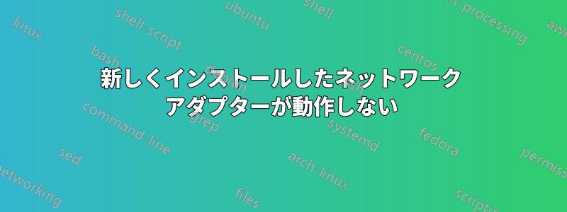 新しくインストールしたネットワーク アダプターが動作しない