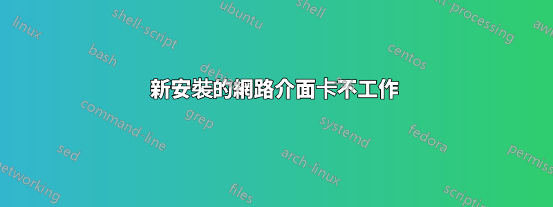 新安裝的網路介面卡不工作