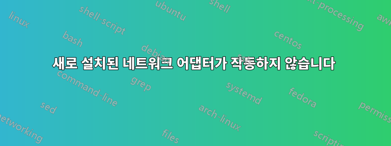 새로 설치된 네트워크 어댑터가 작동하지 않습니다