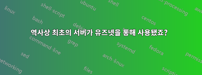 역사상 최초의 서버가 유즈넷을 통해 사용됐죠? 