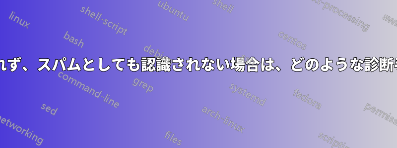 メールを送信したが、受信されず、スパムとしても認識されない場合は、どのような診断手順を実行すればよいですか?