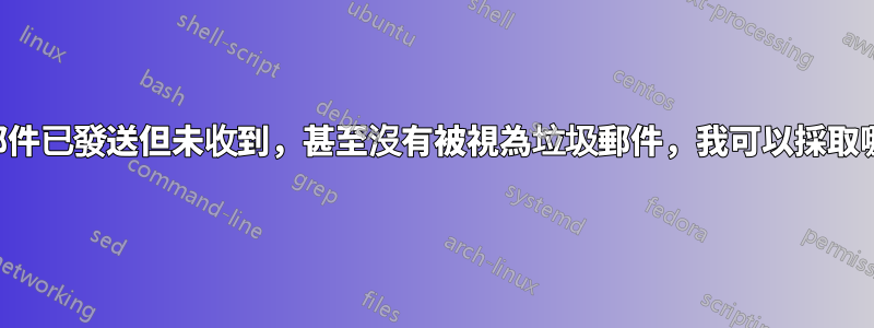 如果我的電子郵件已發送但未收到，甚至沒有被視為垃圾郵件，我可以採取哪些診斷步驟？