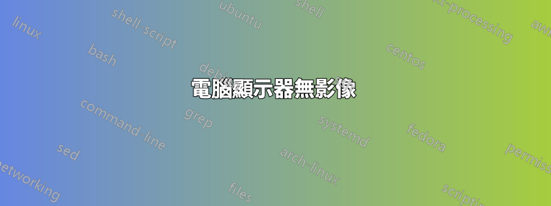電腦顯示器無影像