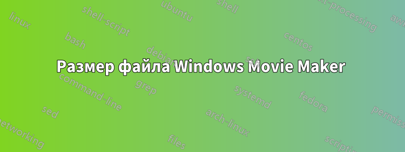 Размер файла Windows Movie Maker
