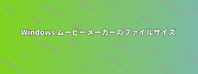 Windows ムービーメーカーのファイルサイズ