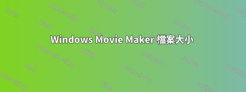 Windows Movie Maker 檔案大小