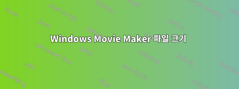 Windows Movie Maker 파일 크기