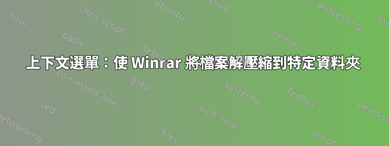 上下文選單：使 Winrar 將檔案解壓縮到特定資料夾