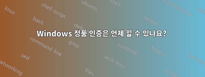 Windows 정품 인증은 언제 할 수 있나요?