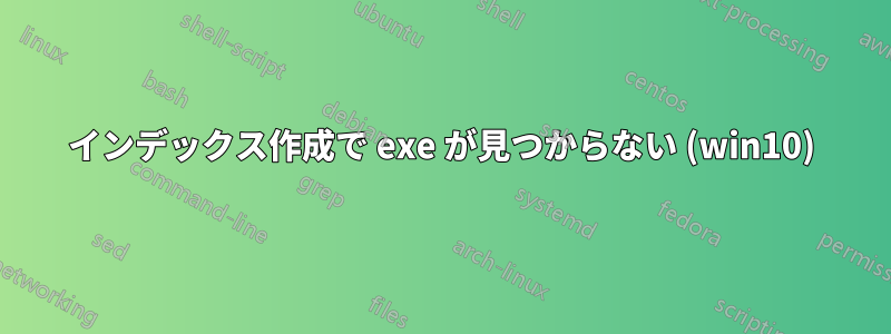 インデックス作成で exe が見つからない (win10)