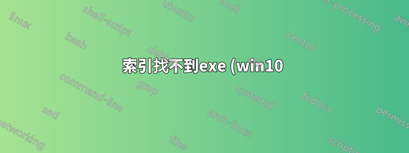 索引找不到exe (win10)