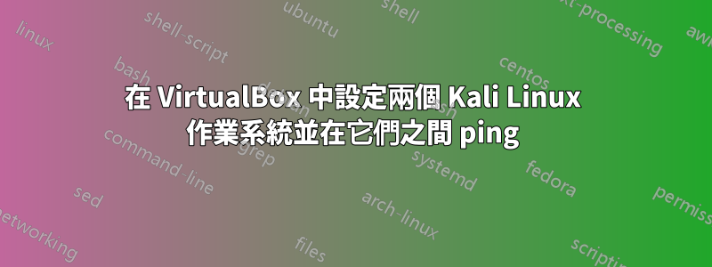 在 VirtualBox 中設定兩個 Kali Linux 作業系統並在它們之間 ping