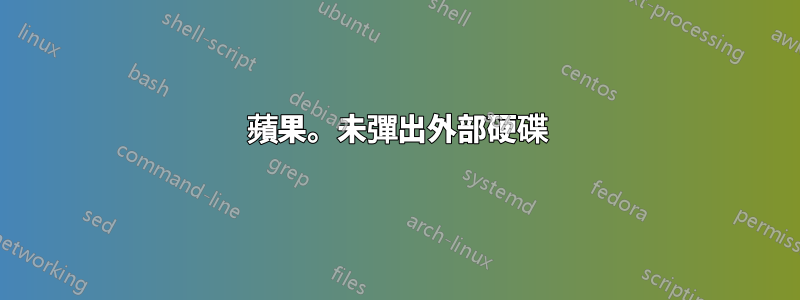 蘋果。未彈出外部硬碟