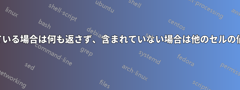 セルに文字が含まれている場合は何も返さず、含まれていない場合は他のセルの値を返してください。