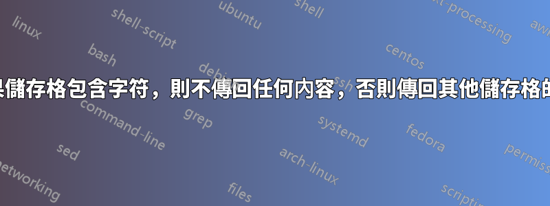 如果儲存格包含字符，則不傳回任何內容，否則傳回其他儲存格的值