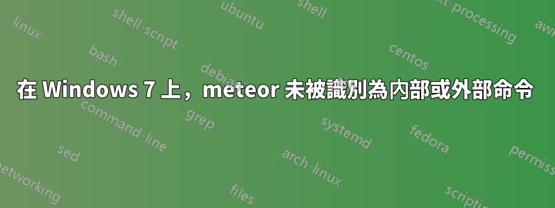 在 Windows 7 上，meteor 未被識別為內部或外部命令