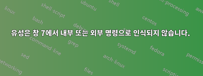 유성은 창 7에서 내부 또는 외부 명령으로 인식되지 않습니다.