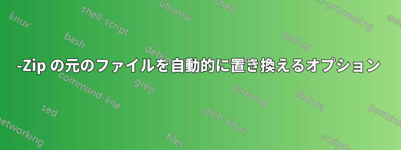 7-Zip の元のファイルを自動的に置き換えるオプション