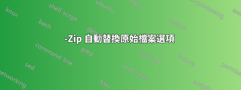 7-Zip 自動替換原始檔案選項