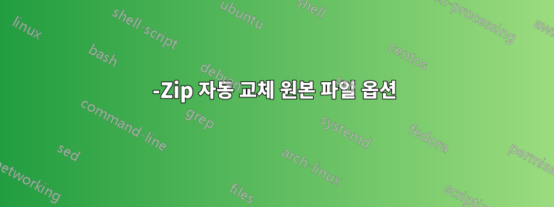 7-Zip 자동 교체 원본 파일 옵션