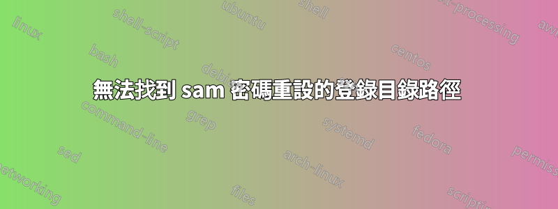 無法找到 sam 密碼重設的登錄目錄路徑